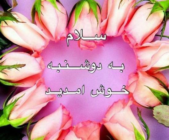 عکس های صبح دوشنبه بخیر