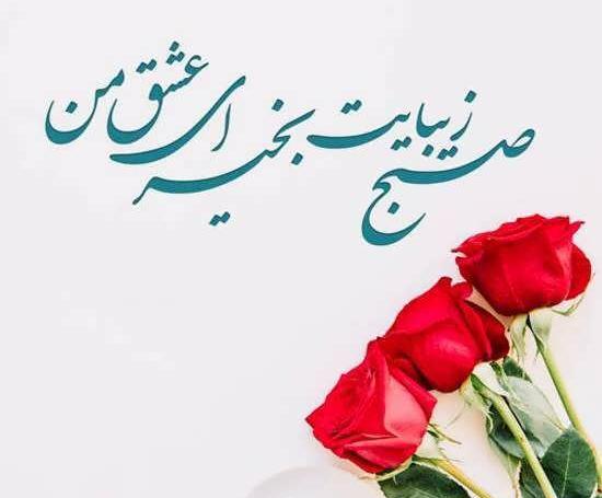 عکس خوب صبح بخیر