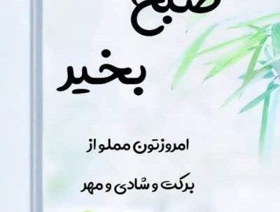 عکس صبح بخیر جدید ۱۴۰۳
