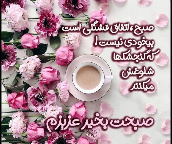 عکس صبح بخیر عشق جانم