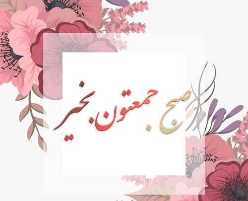عکس سلام صبح بخیر جدید جمعه