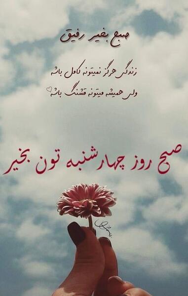 دانلود عکس سلام صبح بخیر چهارشنبه
