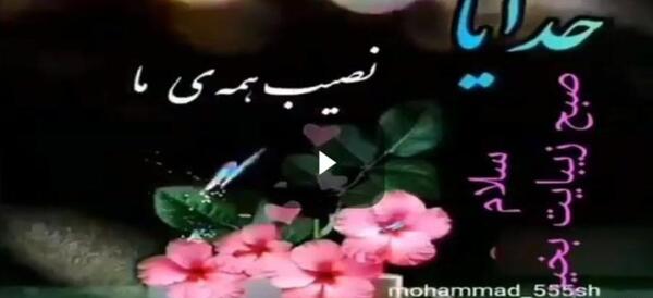 عکس سلام صبح بخیر جدید ۱۴۰۲