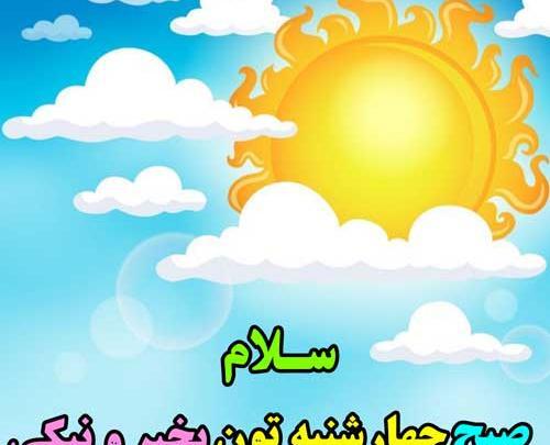 عکس صبح بخیر چهارشنبه جدید