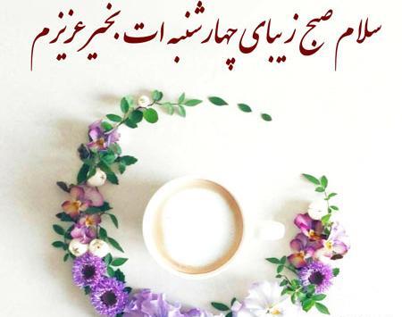 عکس صبح بخیر چهارشنبه جدید
