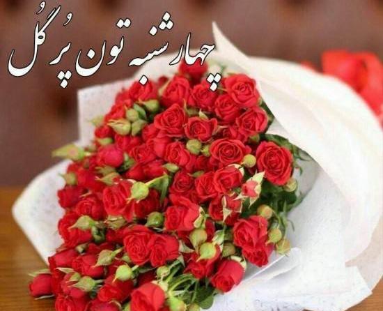 عکس صبح بخیر چهارشنبه جدید
