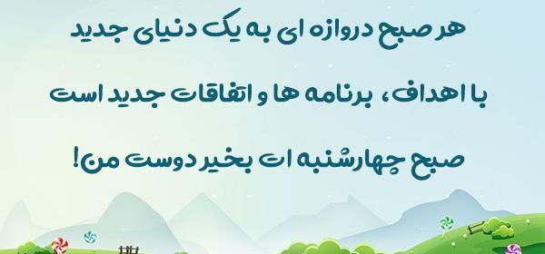 عکس صبح بخیر چهارشنبه جدید