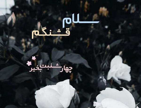 عکس صبح بخیر چهارشنبه جدید