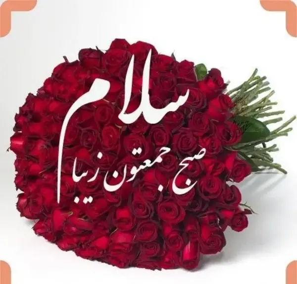 دانلود عکس نوشته صبح بخیر جمعه