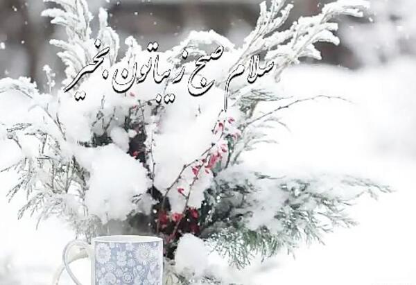 عکس سلام صبح بخیر زمستانی جدید۱۴۰۰