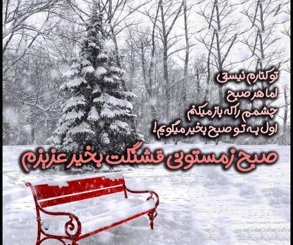 عکس سلام صبح بخیر زمستانی جدید۱۴۰۰