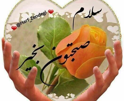 عکس های صبح بخیر جمعه
