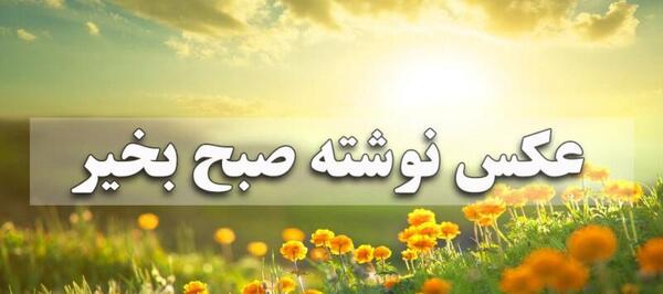عکس های صبح بخیر جمعه