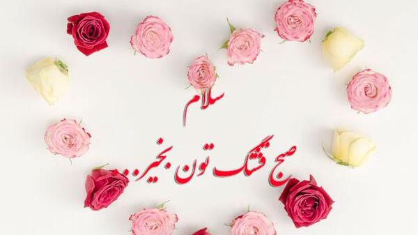عکس سلام صبح بخیر جدید۱۴۰۰