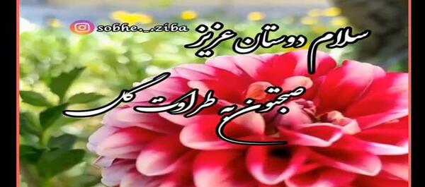 عکس سلام صبح بخیر جدید۱۴۰۰