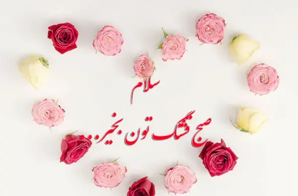 عکس سلام صبح بخیر جدید عاشقانه