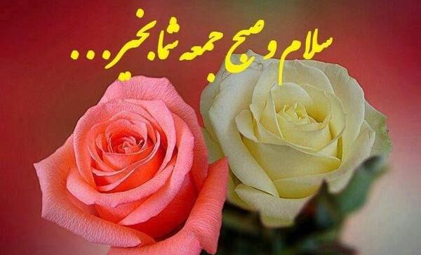 عکس صبح بخیر عاشقانه روز جمعه