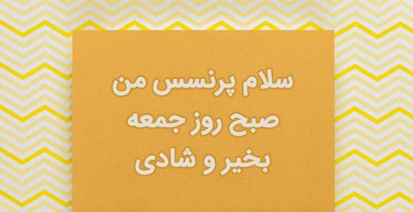 عکس صبح بخیر عاشقانه روز جمعه