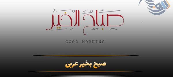 عکس صبح بخیر عربی جدید