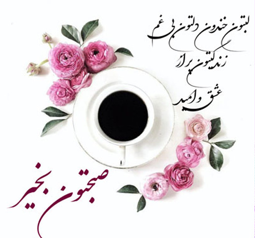 عکس صبح بخیر عربی جدید