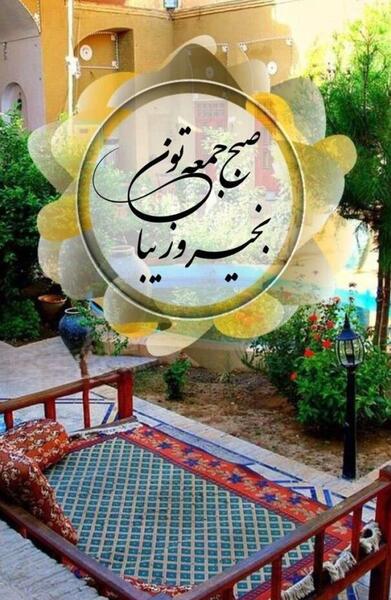 عکس صبح بخیر جمعه جدید