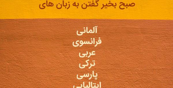 عکس نوشته صبح بخیر به زبان ترکی