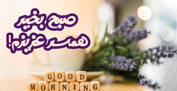 عکس نوشته صبح بخیر پر انرژی برای عشقم