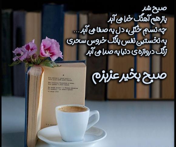 عکس نوشته صبح بخیر پر انرژی برای عشقم