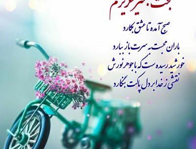 عکس نوشته صبح بخیر پر انرژی برای عشقم