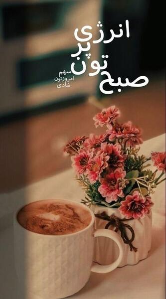 عکس نوشته صبح بخیر پر انرژی برای عشقم
