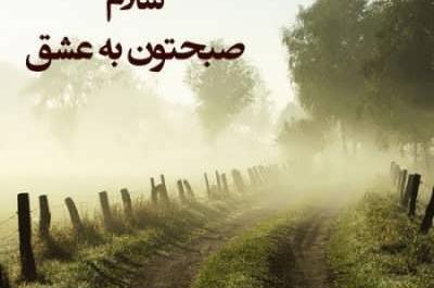 پیامک صبح بخیر پر انرژی عکس نوشته