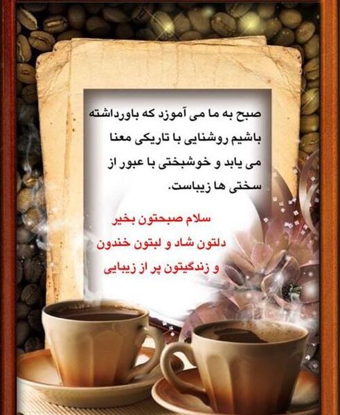پیامک صبح بخیر پر انرژی عکس نوشته