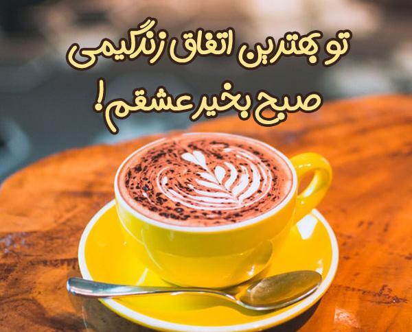 پیامک صبح بخیر پر انرژی عکس نوشته