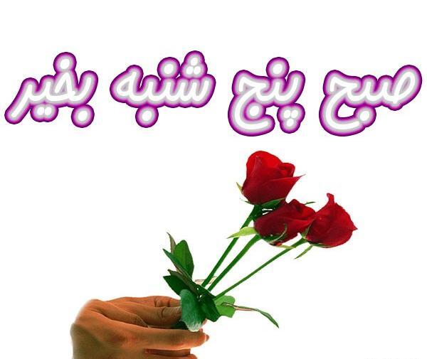 دانلود عکس صبح بخیر پنجشنبه