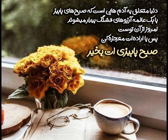عکس های صبح بخیر پاییزی