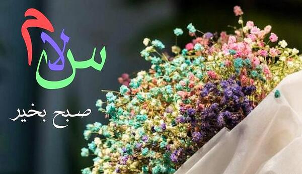 عکس سلام صبح بخیر انگیزشی