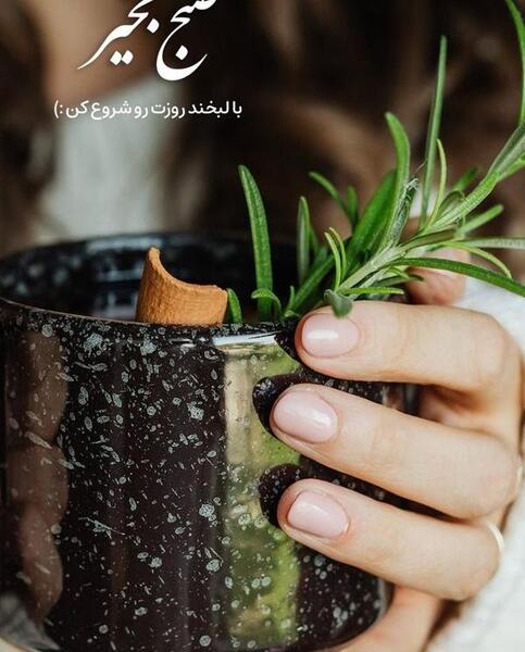 عکس سلام صبح بخیر انگیزشی