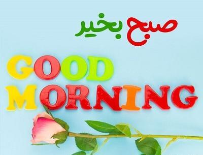 عکس سلام صبح بخیر انگلیسی
