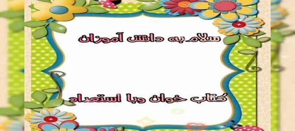 عکس سلام صبح بخیر به دانش آموزان