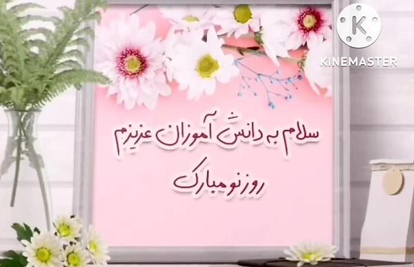 عکس سلام صبح بخیر به دانش آموزان