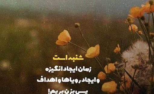 عکس صبح بخیر روز شنبه اول هفته