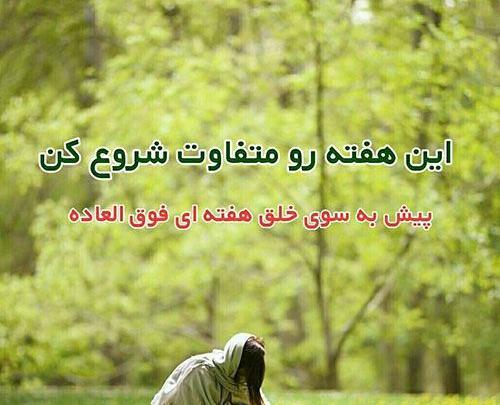 عکس صبح بخیر روز شنبه اول هفته