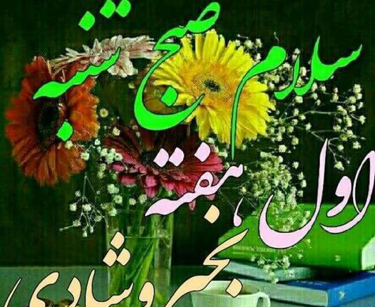 عکس صبح بخیر روز شنبه اول هفته