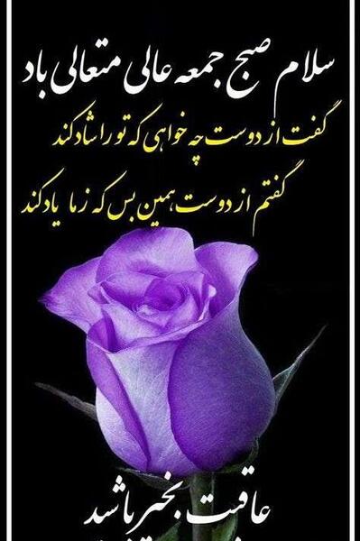 عکس سلام صبح آدینه بخیر