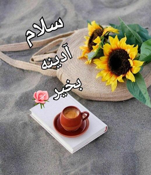 عکس سلام صبح آدینه بخیر