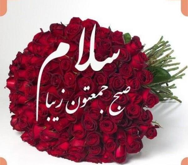 عکس سلام صبح آدینه بخیر