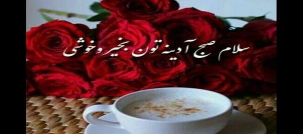 عکس سلام صبح آدینه بخیر