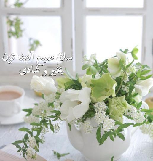 عکس سلام صبح آدینه بخیر