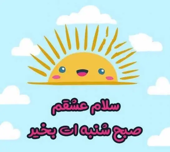عکس نوشته های صبح بخیر اول هفته