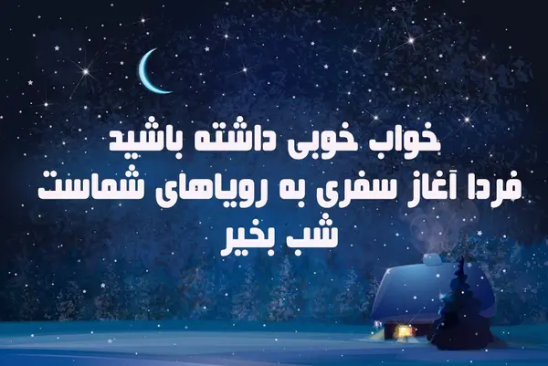 عکس متن شب بخیر انگیزشی